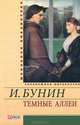 Темные аллеи. Митина любовь, Бунин Иван Алексеевич 