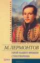 Герой нашего времени. Стихотворения, Михаил Юрьевич Лермонтов 