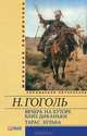 Вечера на хуторе близ Диканьки. Тарас Бульба, Гоголь Николай Васильевич 