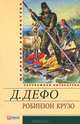 Робинзон Крузо, Даниэль Дефо 
