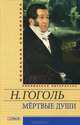 Мертвые души, Гоголь Николай Васильевич 