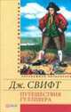 Путешествия Гулливера, Джонатан Свифт 