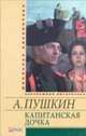 Капитанская дочка, Пушкин Александр Сергеевич 