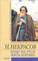 Кому на Руси жить хорошо, Некрасов Николай Алексеевич 