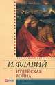 Иудейская война, Иосиф Флавий 