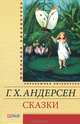 Г. Х. Андерсен. Сказки, Ганс Христиан Андерсен 