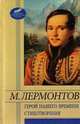 Герой нашего времени. Стихотворения, Михаил Юрьевич Лермонтов 