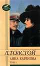 Анна Каренина.В двух томах. Том 1 (части 1-4), Лев Николаевич Толстой 