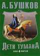 Дети тумана рв - (СУПЕР-ФЭНТЕЗИ-мини), Бушков Александр Александрович 