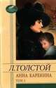 Анна Каренина. В двух томах. Том 2 (части 5-8), Лев Николаевич Толстой 