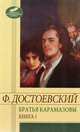 Братья Карамазовы.В двух томах.Том 1 (части 1-2), Федор Михайлович Достоевский 