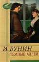 Темные аллеи. Митина любовь, Бунин Иван Алексеевич 