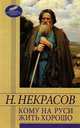 Кому на Руси жить хорошо, Николай Некрасов 