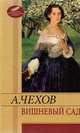 Вишневый сад, Антон Павлович Чехов 