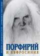 Порфирий и Евфросиния, 