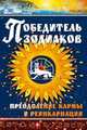 Победитель зодиаков, 