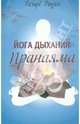 Йога дыхания. Пранаяма, Роузен Ричард 