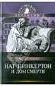 Нат Пинкертон и дом смерти. Записки о сыщике, 