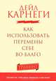 Как использовать перемены себе во благо. Тренинг, Дейл Брекенридж Карнеги 