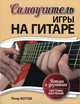 Самоучитель игры на гитаре. Нотная и безнотная система обучения, Петр Котов, Павел Котов 