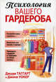 Психология вашего гардероба, Джеки Уокер, Джуди Таггарт 