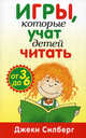 Игры, которые учат детей читать. Для детей от 3 до 6 лет, Силберг Джеки 