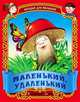 Маленький, удаленький. Русские народные загадки, Кузьмин С. 