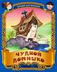 ДляМалышей.Чудной домишко.Русские народные загадки, Кузьмин С. 