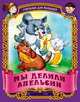 Мы делили апельсин. Русские народные считалки - (Малышок) (16,5 см * 21 см, обложка-картон)), Кузьмин С. 
