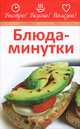 Блюда-минутки, 