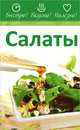 Салаты, Николаев В.Ф., Катков Д.В. 