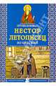 Преподобный Нестор Летописец Печерский. 2-е изд, 