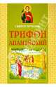 Святой мученик Трифон Апамейский, 