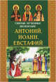 Святые мученики Виленские Антоний, Иоанн, Евстафий, 