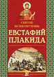 Святой великомученик Евстафий Плакида, Велько Александр Владимирович 