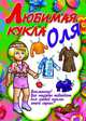 Любимая кукла Оля, Ивлева В. 
