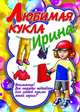 Любимая кукла Ирина, Валерия Ивлева 