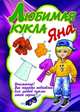 Любимая кукла Яна, Ивлева В. 