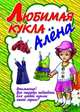 Любимая кукла Алена, Ивлева В. 