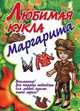 Любимая кукла Маргарита, Ивлева В. 