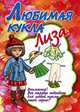 Любимая кукла Лиза, Ивлева В. 