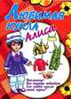 Любимая кукла Алиса, Ивлева В. 