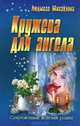 СЖР.Кружева для ангела, Людмила Михайлова 