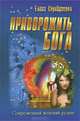 СЖР.Приворожить бога, Серебрякова Елена 
