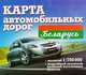 Беларусь. Карта автомобильных дорог. 1:700 000, 