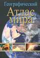 Географический атлас мира, Елена Макаревич 