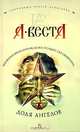 Доля ангелов - (Сокровища Сергея Алексеева), Веста Арина 