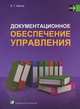 Документационное обеспечение управления. Учебное пособие. Гриф МО Республики Беларусь, Белка Людмила Григорьевна 