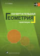 Начертательная геометрия. Практикум. Учебное пособие. Гриф МО Республики Беларусь, Яговдик Константин Петрович 