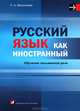 Русский язык как иностранный. Обучение письменной речи. Учебное пособие. Гриф МО Республики Беларусь, Мишонкова Надежда Алексеевна 